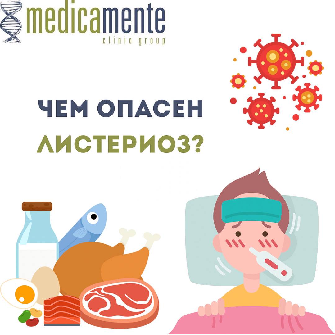 Чем опасен листериоз?